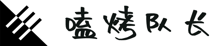 嗑烤队长